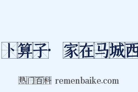 卜算子·家在马城西是什么意思的图片